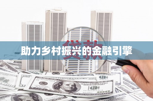 雁江助力乡村振兴的金融引擎