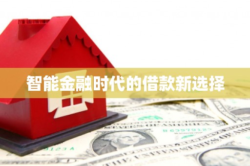 雁江智能金融时代的借款新选择