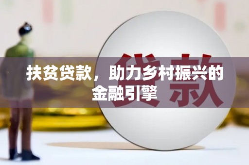 雁江扶贫贷款，助力乡村振兴的金融引擎