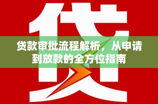 雁江贷款审批流程解析，从申请到放款的全方位指南