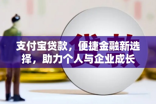 雁江支付宝贷款，便捷金融新选择，助力个人与企业成长
