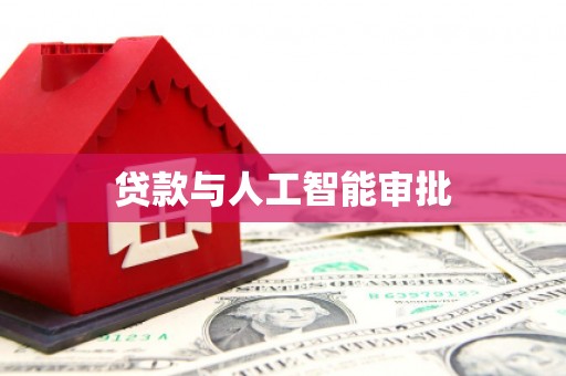 雁江贷款与人工智能审批
