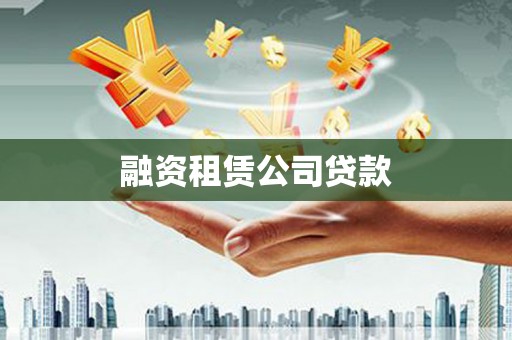 雁江融资租赁公司贷款