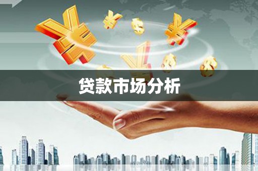 雁江贷款市场分析