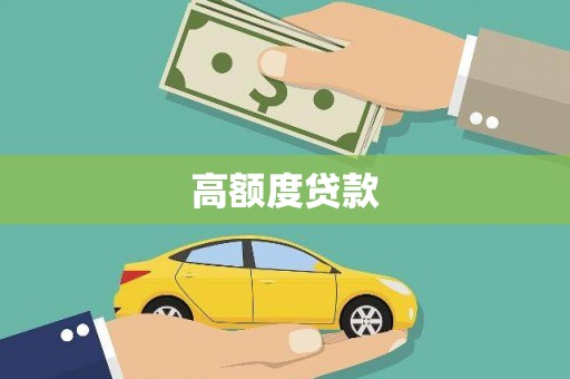 雁江高额度贷款