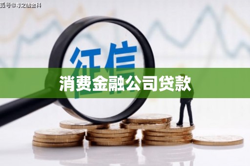 雁江消费金融公司贷款