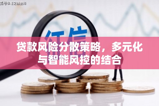 雁江贷款风险分散策略，多元化与智能风控的结合