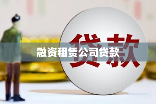 雁江融资租赁公司贷款