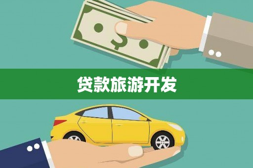 雁江贷款旅游开发
