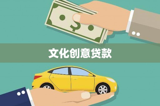 雁江文化创意贷款