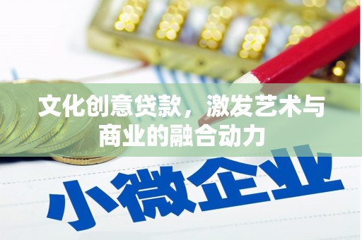 雁江文化创意贷款，激发艺术与商业的融合动力