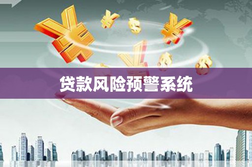 雁江贷款风险预警系统 雁江贷款风险预警系统