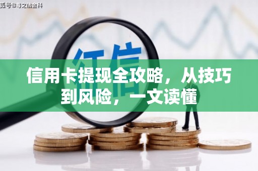 雁江信用卡提现全攻略，从技巧到风险，一文读懂
