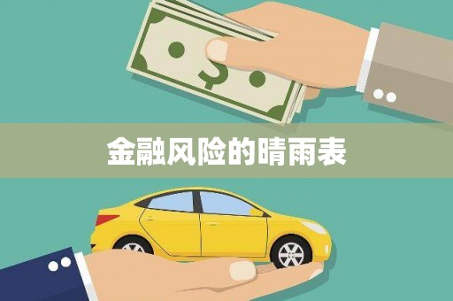 雁江金融风险的晴雨表