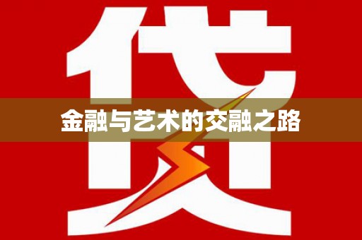 雁江金融与艺术的交融之路