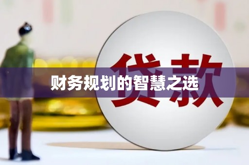 雁江财务规划的智慧之选