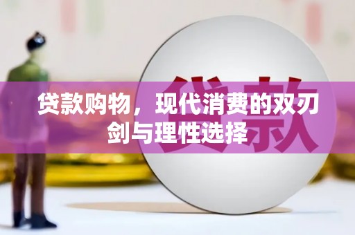 雁江贷款购物，现代消费的双刃剑与理性选择