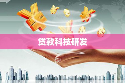 雁江贷款科技研发