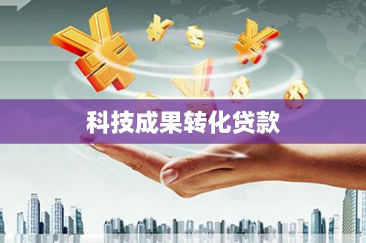 雁江科技成果转化贷款