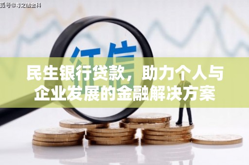 雁江民生银行贷款，助力个人与企业发展的金融解决方案