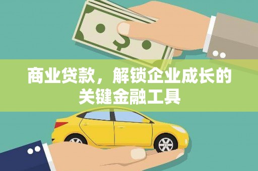 雁江商业贷款，解锁企业成长的关键金融工具