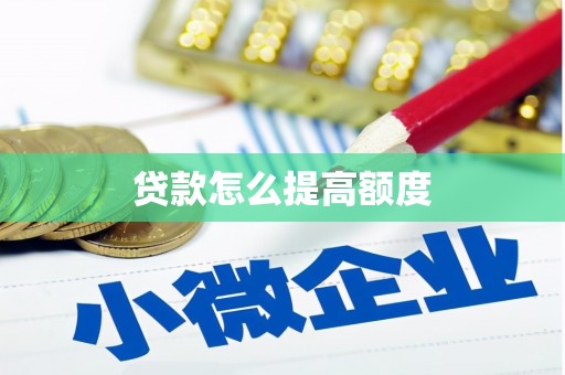 雁江贷款怎么提高额度