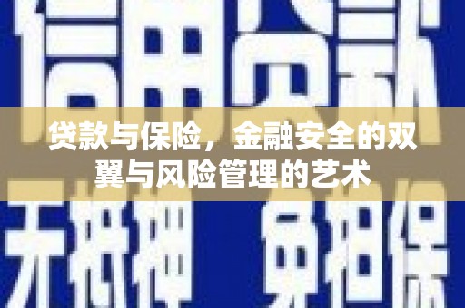 雁江贷款与保险，金融安全的双翼与风险管理的艺术