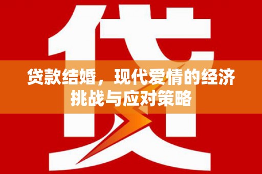 雁江贷款结婚，现代爱情的经济挑战与应对策略