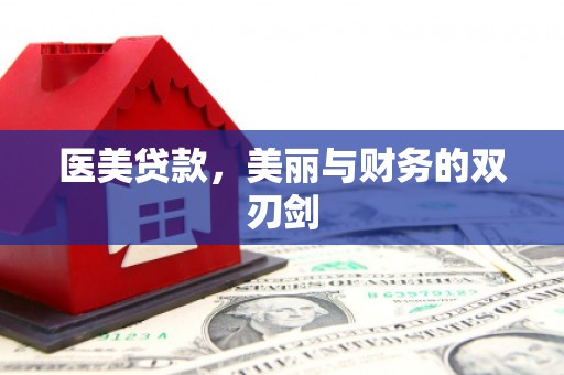 雁江医美贷款，美丽与财务的双刃剑