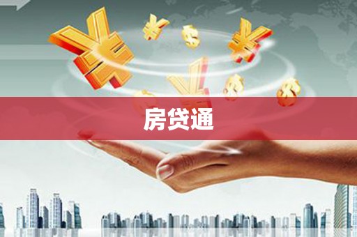 雁江房贷通