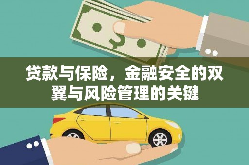 雁江贷款与保险，金融安全的双翼与风险管理的关键