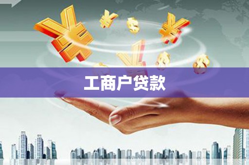 雁江工商户贷款