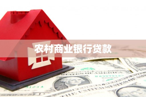 雁江农村商业银行贷款