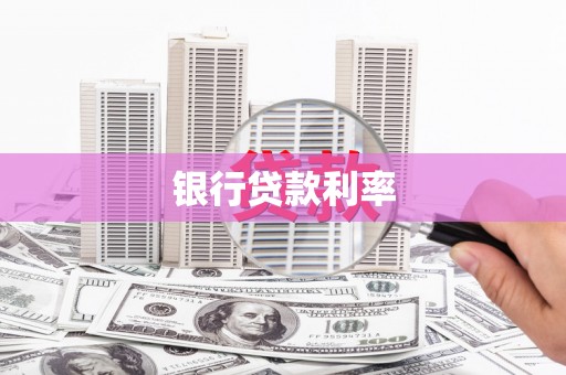 雁江银行贷款利率