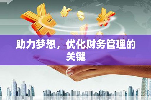 雁江助力梦想，优化财务管理的关键