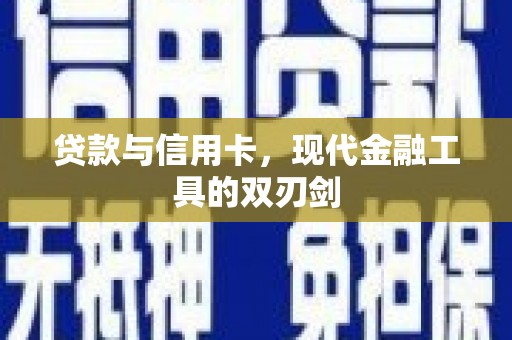 雁江贷款与信用卡，现代金融工具的双刃剑