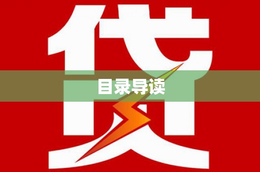 雁江目录导读