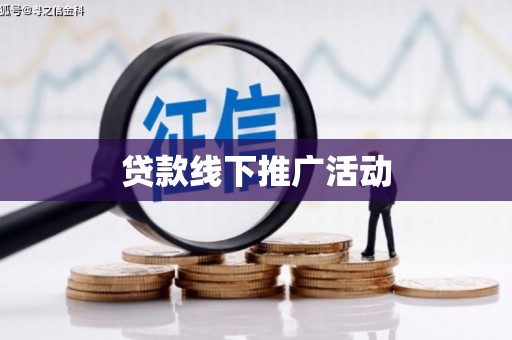 雁江贷款线下推广活动