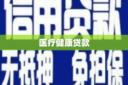 雁江医疗健康贷款