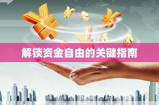 雁江解锁资金自由的关键指南