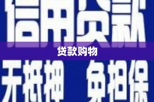雁江贷款购物