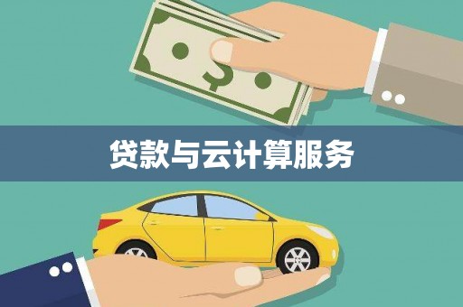 雁江贷款与云计算服务
