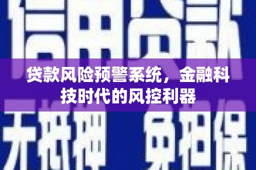 雁江贷款风险预警系统，金融科技时代的风控利器