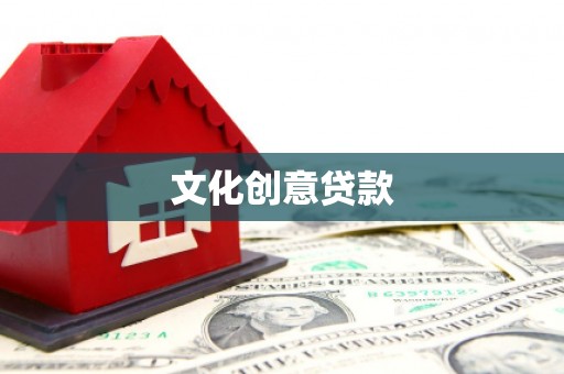 雁江文化创意贷款