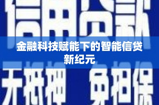 雁江金融科技赋能下的智能信贷新纪元