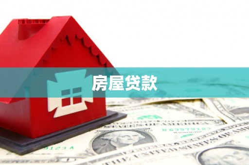雁江房屋贷款