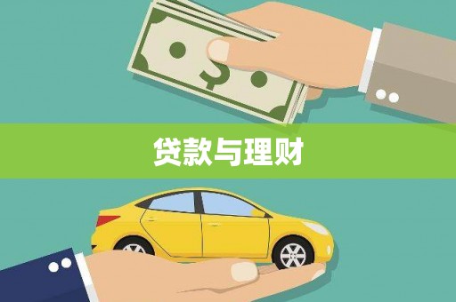 雁江贷款与理财
