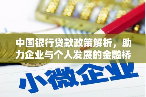 雁江中国银行贷款政策解析，助力企业与个人发展的金融桥梁