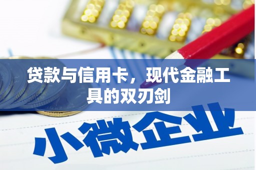 雁江贷款与信用卡，现代金融工具的双刃剑