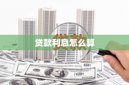 雁江贷款利息怎么算